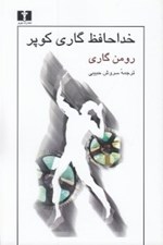 تصویر  خداحافظ گاري كوپر