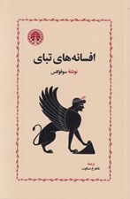 تصویر  افسانه هاي تباي