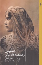 تصویر  بلقيس و عاشقانه هاي ديگر