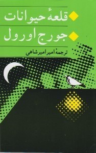 تصویر  قلعه حيوانات