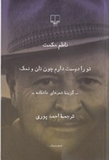 تصویر  تو را دوست دارم چون نان و نمك (گزينه شعر هاي عاشقانه)
