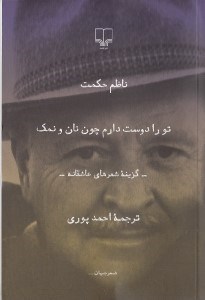 تصویر  تو را دوست دارم چون نان و نمك (گزينه شعر هاي عاشقانه)