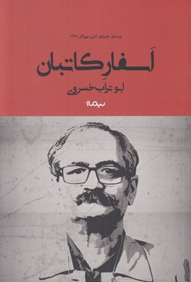 تصویر  اسفار كاتبان