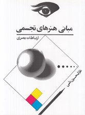 تصویر  مباني هنرهاي تجسمي (ارتباطات بصري)