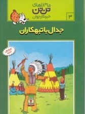 تصویر  جدال با تبهكاران / ماجراهاي تن تن خبرنگار جوان 3