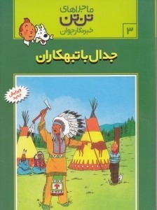 تصویر  جدال با تبهكاران / ماجراهاي تن تن خبرنگار جوان 3