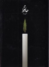 تصویر  ديوان حافظ جيبي (به سعي سايه) با قاب