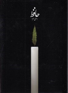 تصویر  ديوان حافظ جيبي (به سعي سايه) با قاب