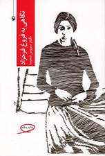 تصویر  نگاهي به فروغ فرخزاد
