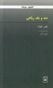 تصویر  صد و يك رباعي عمر خيام (فارسي فرانسه)