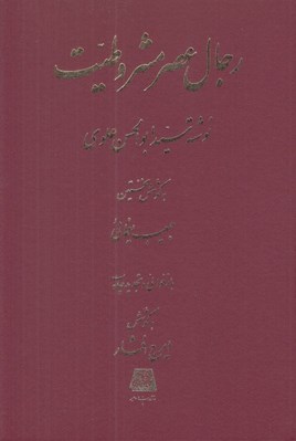 تصویر  رجال عصر مشروطيت
