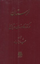 تصویر  لرستان در گذرگاه زمان و تاريخ