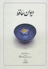تصویر  ديوان حافظ (بر اساس نسخه قزويني - غني)