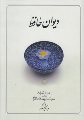 تصویر  ديوان حافظ (بر اساس نسخه قزويني - غني)