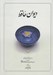 تصویر  ديوان حافظ (بر اساس نسخه قزويني - غني)