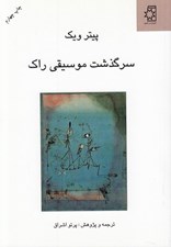 تصویر  سرگذشت موسيقي راك (تحول فرهنگي به لحاظ زيبا شناسي و عناصر اجتماعي)