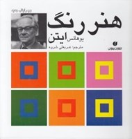 تصویر  هنر رنگ ايتن