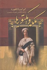 تصویر  ملكه ويكتوريا