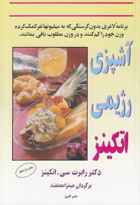 تصویر  آشپزي رژيمي اتكينز (كشفي نو براي لاغر شدن)