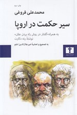 تصویر  سير حكمت در اروپا (به ضميمه گفتار در روش نوشته رنه دكارت)
