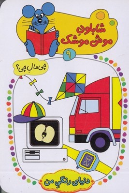تصویر  دنياي رنگي من / شابلون موش موشك 9