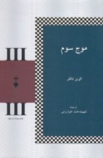 تصویر  موج سوم