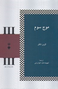 تصویر  موج سوم