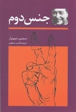 تصویر  جنس دوم 1 (دوره 2 جلدي)