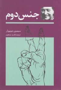 تصویر  جنس دوم 2 (دوره 2 جلدي)