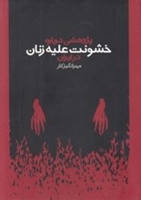 تصویر  پژوهشي درباره خشونت عليه زنان در ايران