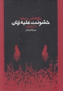 تصویر  پژوهشي درباره خشونت عليه زنان در ايران