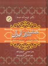 تصویر  حماسه سرايي در ايران (از قديمي ترين عهد تاريخي تا قرن 14 هجري)