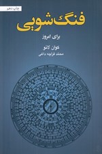 تصویر  فنگ شويي براي امروز