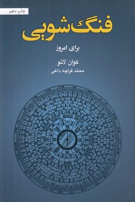 تصویر  فنگ شويي براي امروز