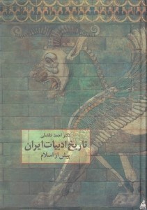 تصویر  تاريخ ادبيات ايران پيش از اسلام
