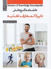 تصویر  دايرة المعارف تغذيه / دانشنامه گنج دانش