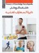 تصویر  دايرة المعارف تغذيه / دانشنامه گنج دانش