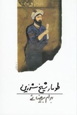 تصویر  طومار شيخ شرزين