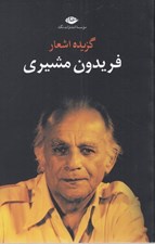 تصویر  گزيده اشعار فريدون مشيري