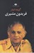 تصویر  گزيده اشعار فريدون مشيري