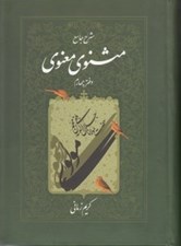 تصویر  شرح جامع مثنوي معنوي 4