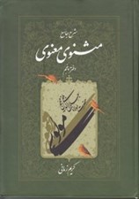 تصویر  شرح جامع مثنوي معنوي 5