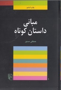 تصویر  مباني داستان كوتاه