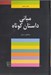 تصویر  مباني داستان كوتاه