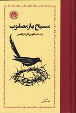 تصویر  مسيح باز مصلوب