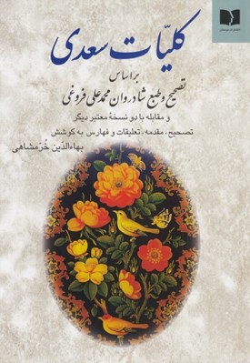 تصویر  كليات سعدي (فروغي)
