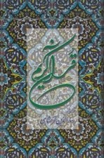 تصویر  قرآن كريم (پالتويي)