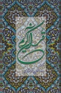 تصویر  قرآن كريم (پالتويي)