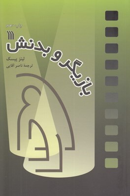 تصویر  بازيگر و بدنش