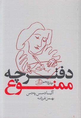 تصویر  دفترچه ممنوع